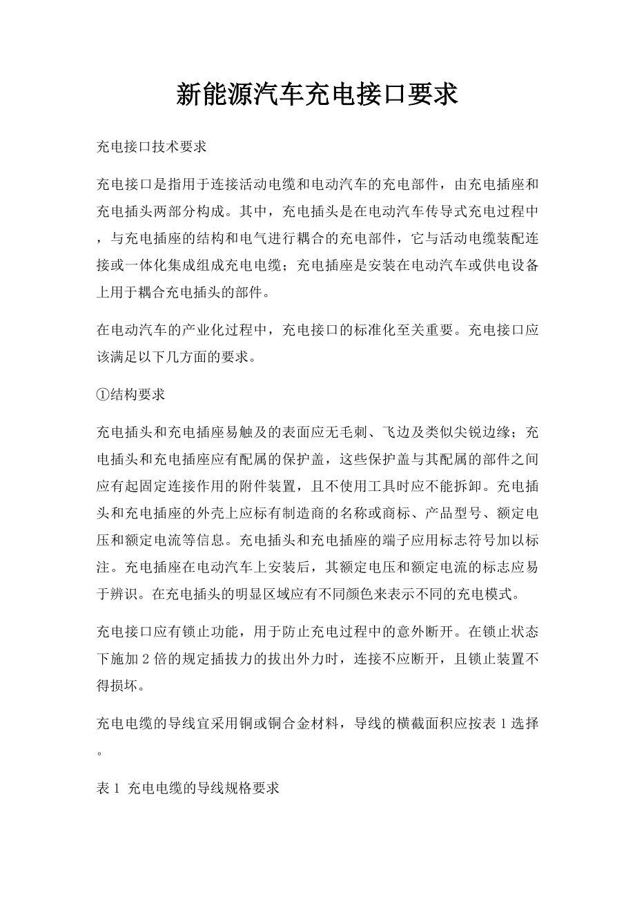 新能源汽车充电接口要求.docx_第1页