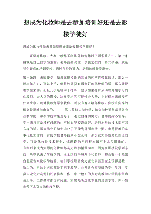 想成为化妆师是去参加培训好还是去影楼学徒好.docx