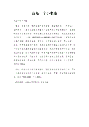 我是一个小书迷(1).docx