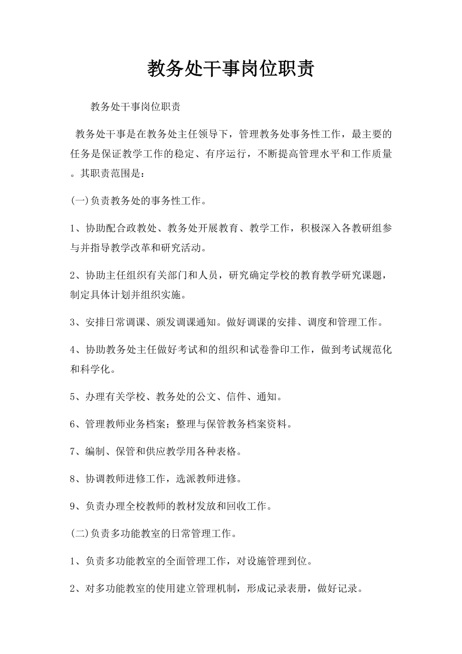 教务处干事岗位职责.docx_第1页