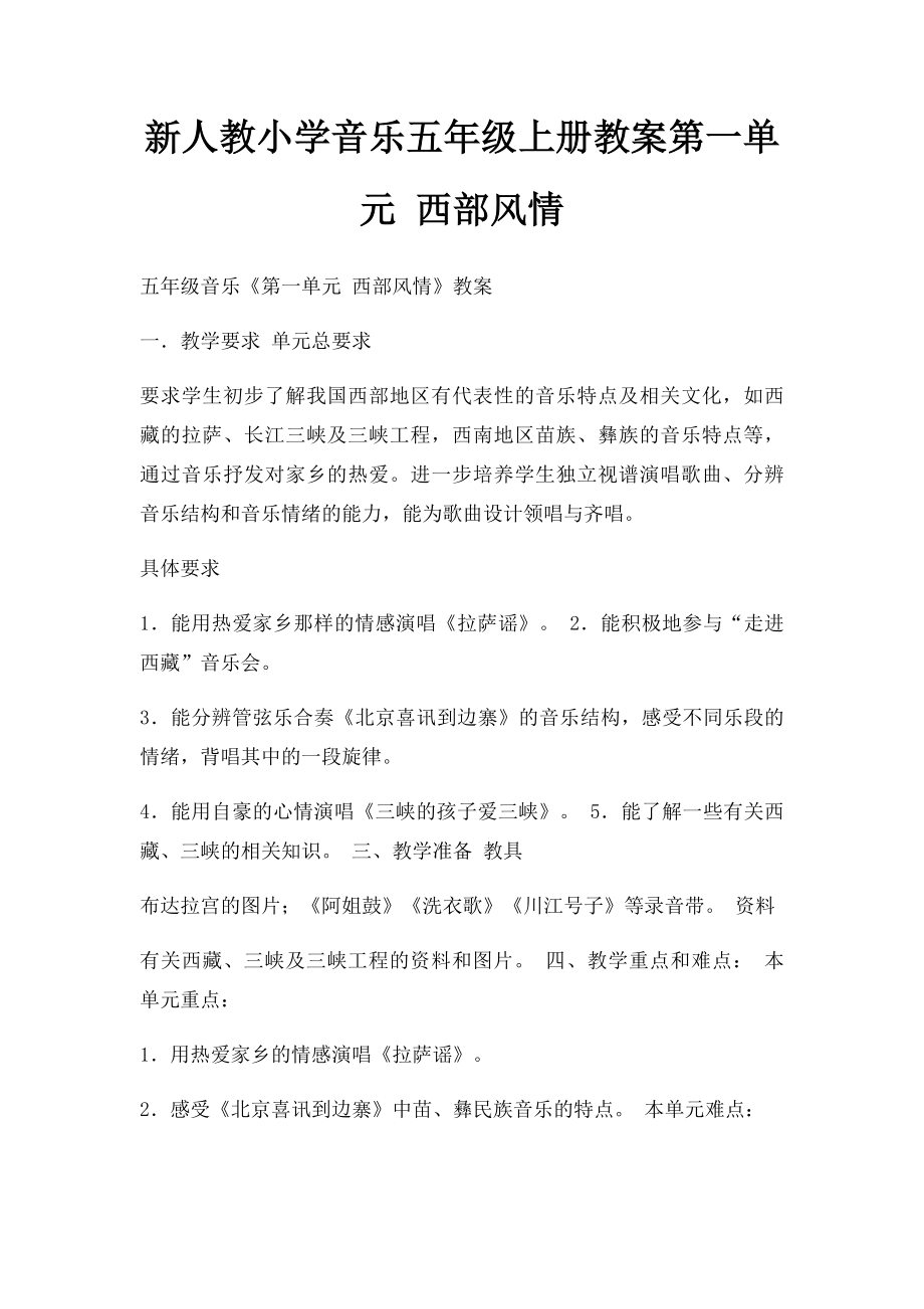 新人教小学音乐五年级上册教案第一单元 西部风情.docx_第1页