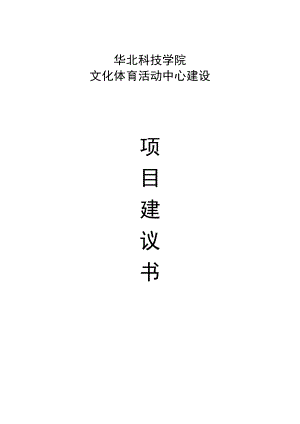 华北科技学院文化体育活动中心建设项目建议书.doc