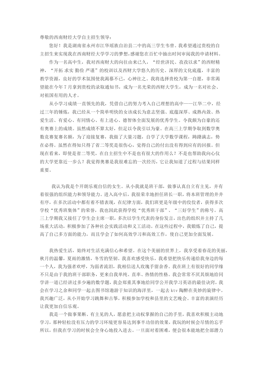 西南财经大学自主招生自荐信.doc_第1页