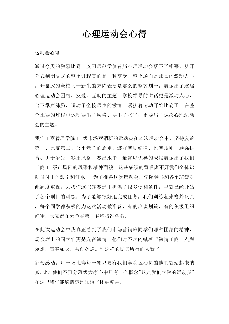 心理运动会心得.docx_第1页