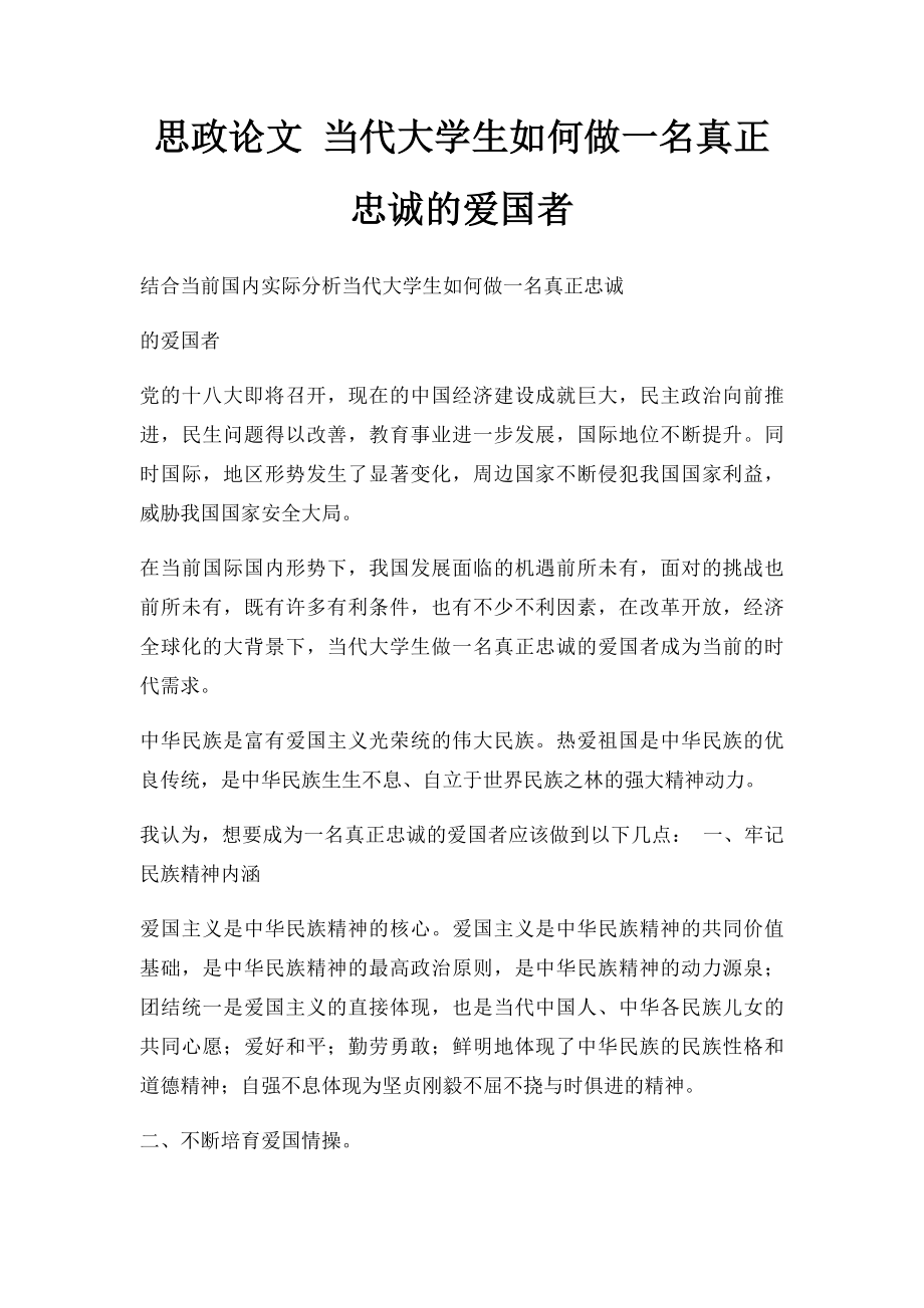 思政论文 当代大学生如何做一名真正忠诚的爱国者.docx_第1页