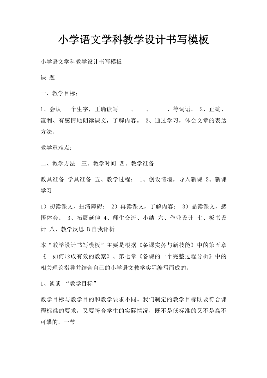 小学语文学科教学设计书写模板.docx_第1页