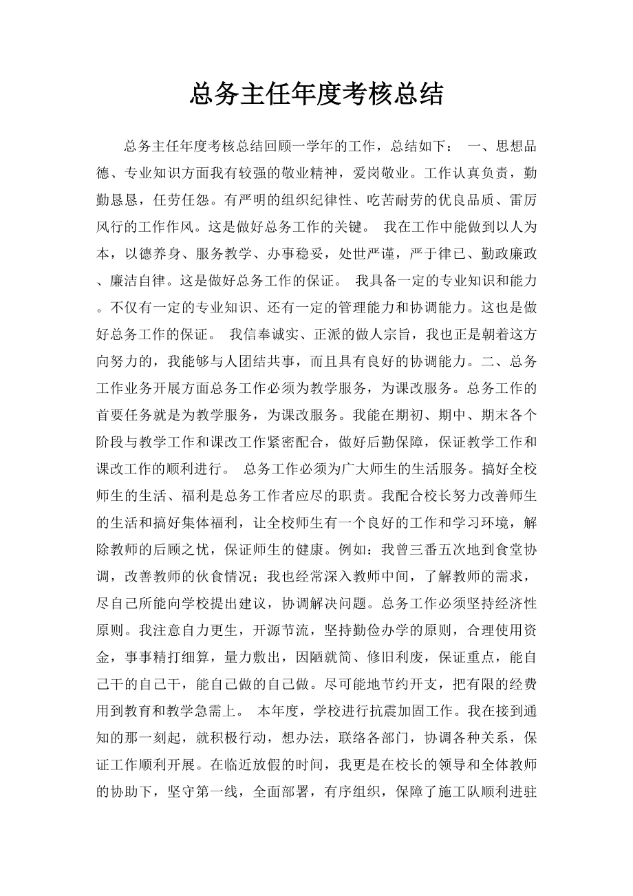 总务主任年度考核总结.docx_第1页