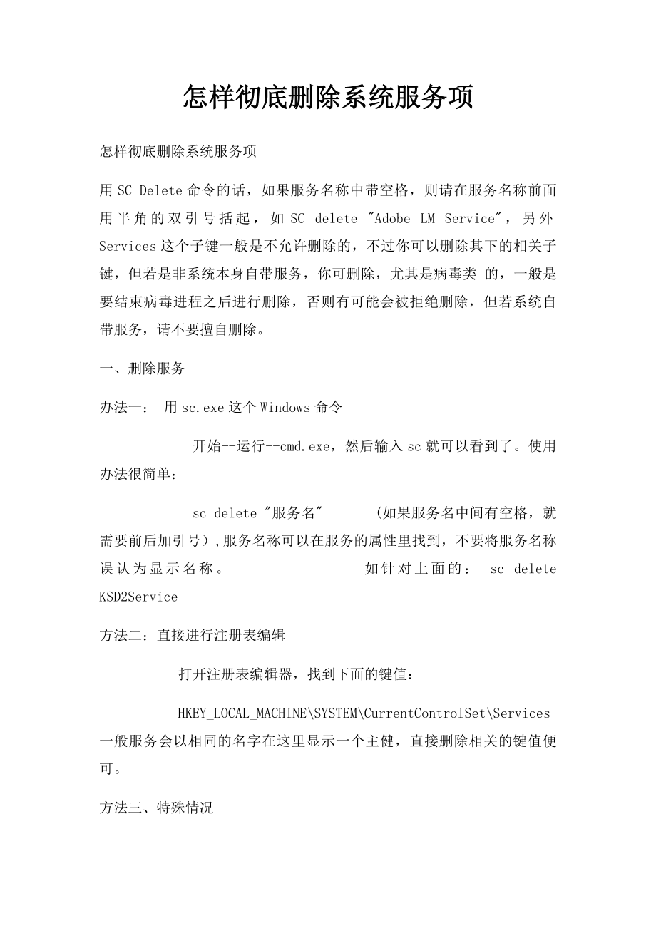 怎样彻底删除系统服务项.docx_第1页