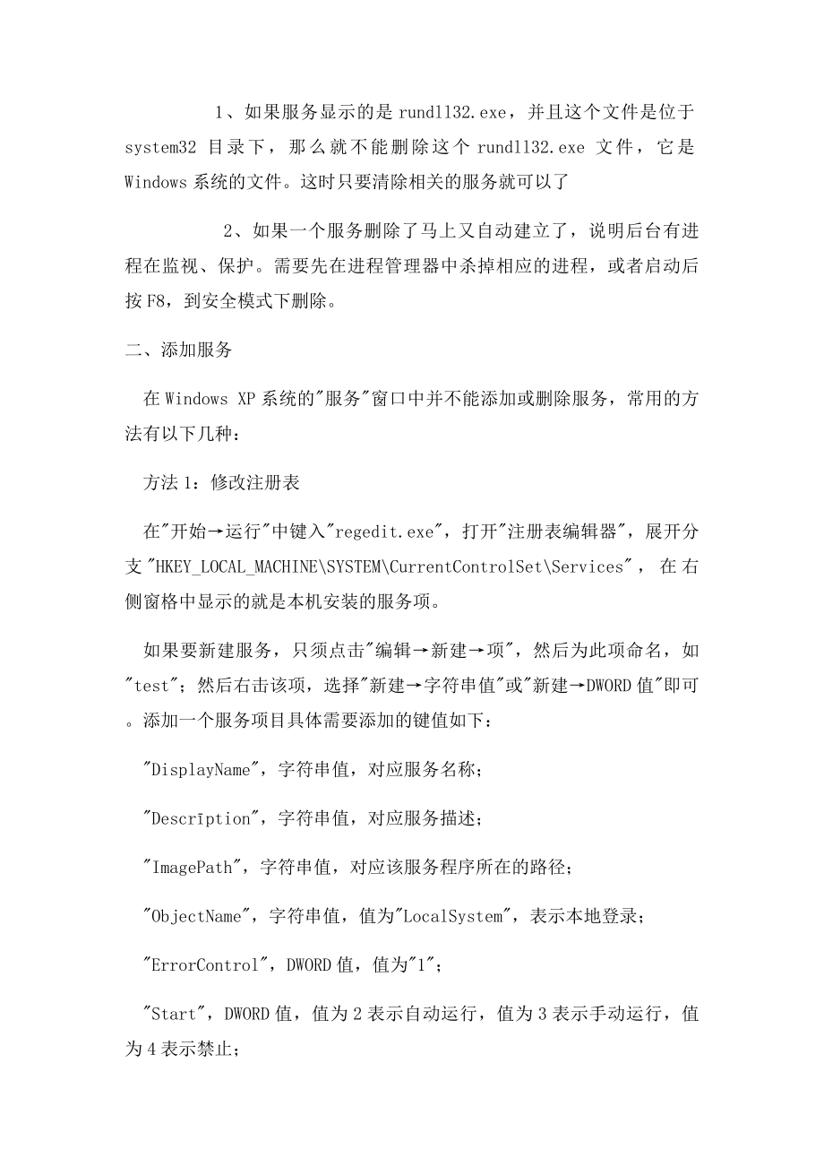 怎样彻底删除系统服务项.docx_第2页