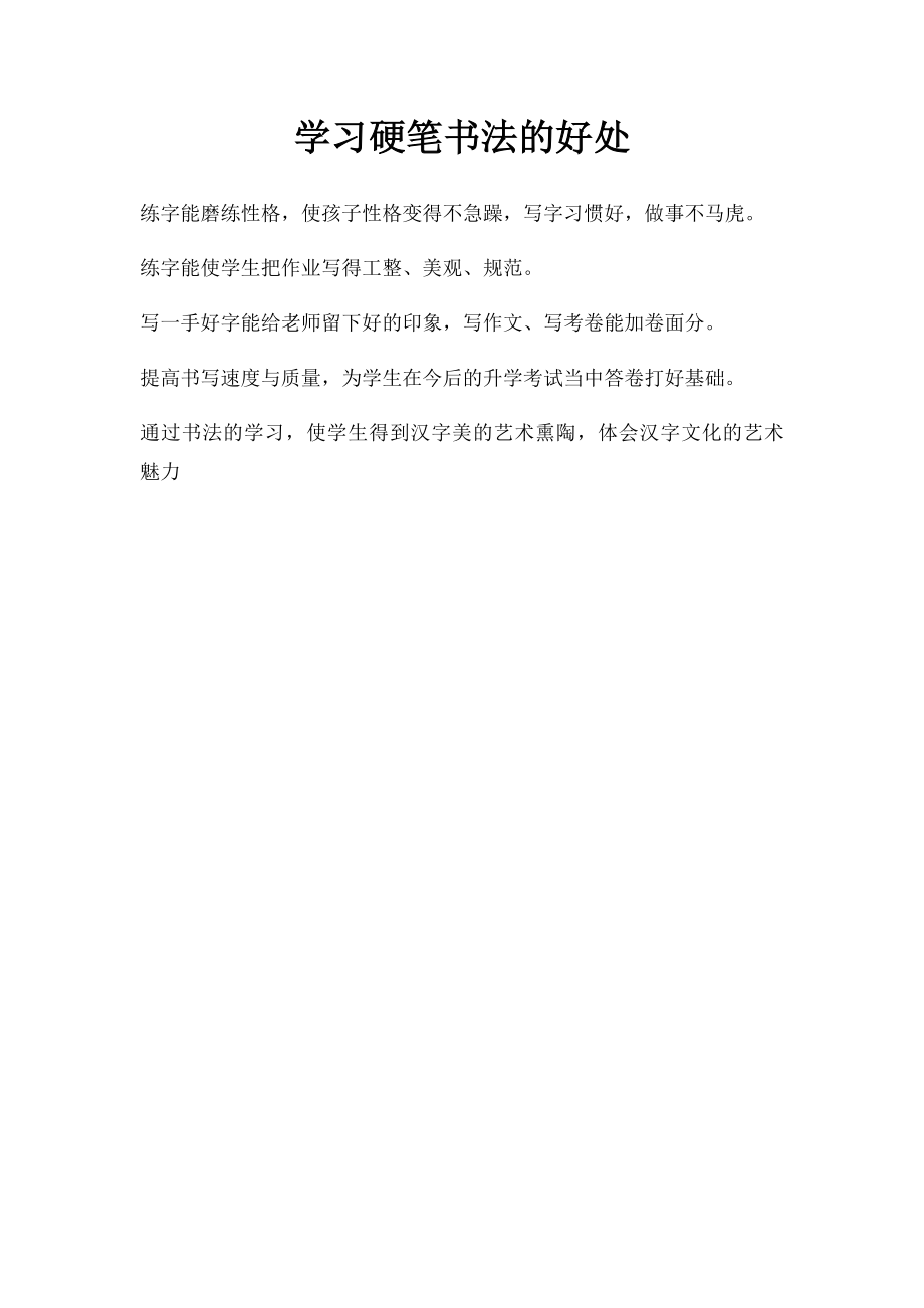 学习硬笔书法的好处.docx_第1页