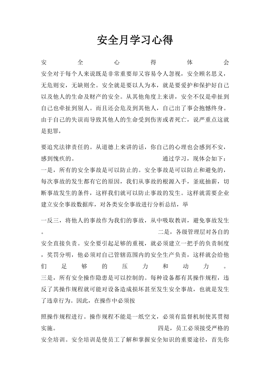 安全月学习心得.docx_第1页