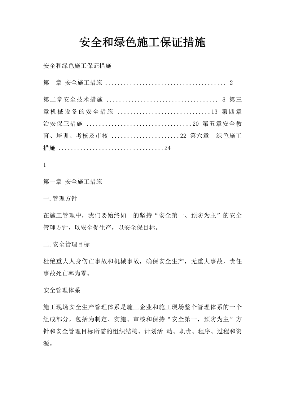 安全和绿色施工保证措施.docx_第1页