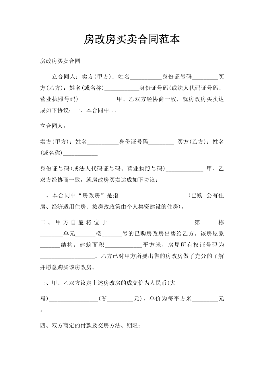 房改房买卖合同范本.docx_第1页