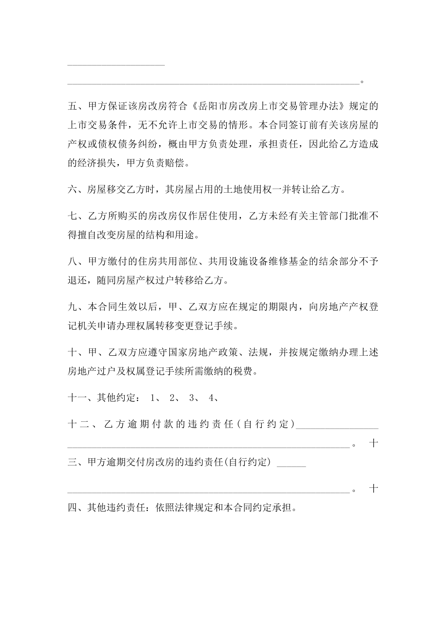 房改房买卖合同范本.docx_第2页