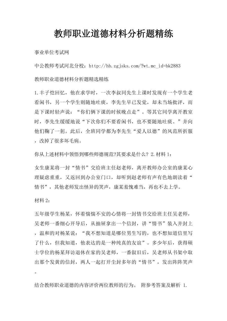 教师职业道德材料分析题精练.docx_第1页