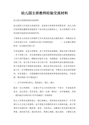 幼儿园主班教师经验交流材料.docx