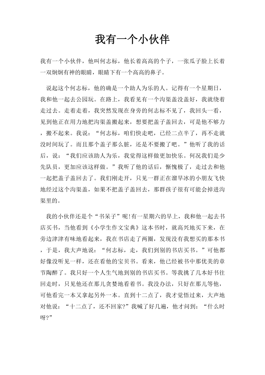 我有一个小伙伴.docx_第1页