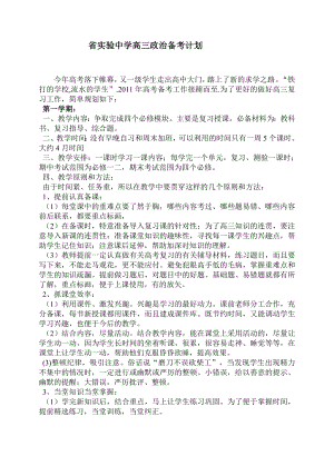 省实验中学高三政治备考计划.doc