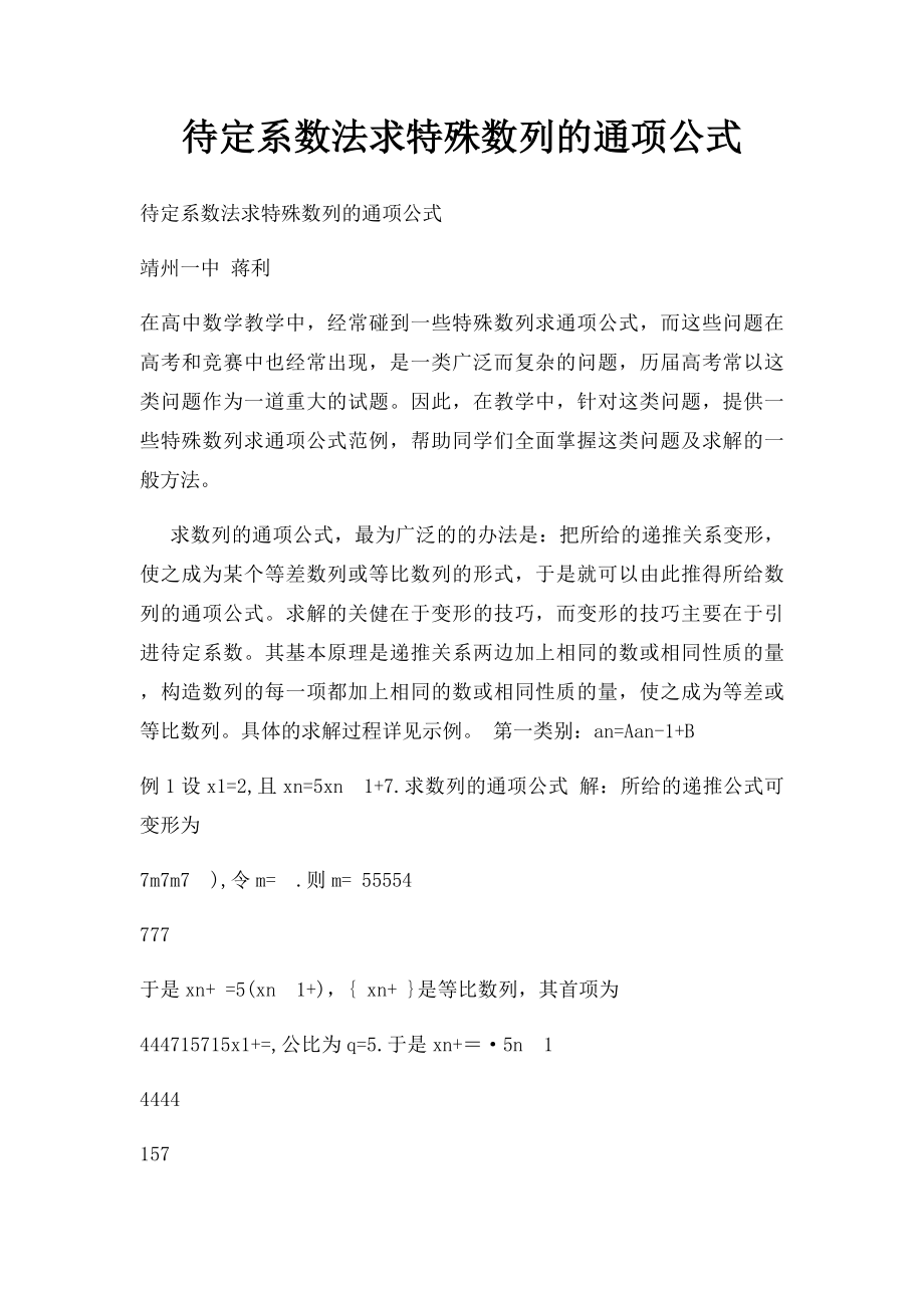 待定系数法求特殊数列的通项公式.docx_第1页