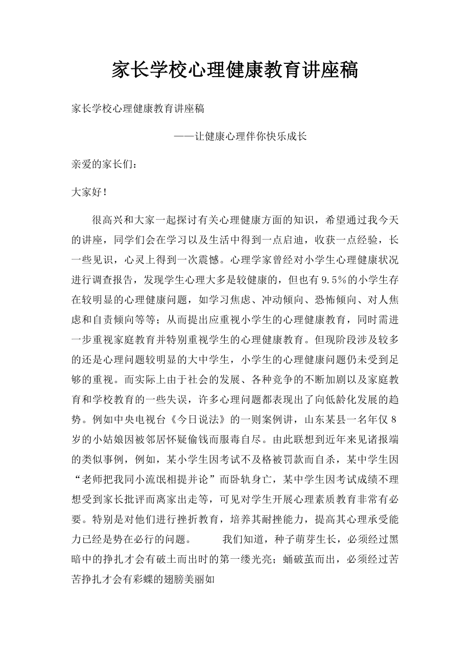 家长学校心理健康教育讲座稿.docx_第1页