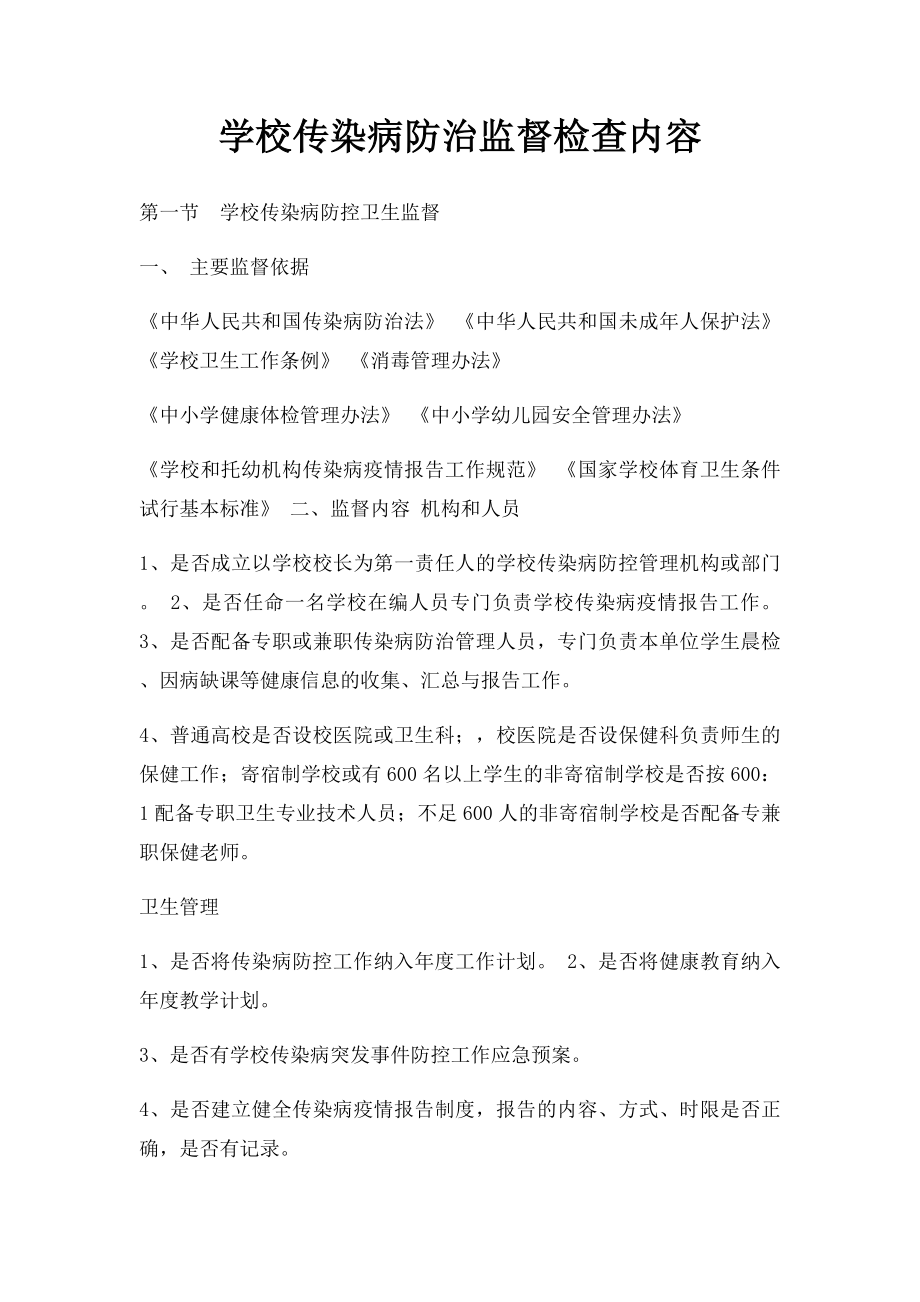 学校传染病防治监督检查内容.docx_第1页