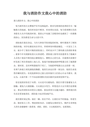 我与消防作文我心中的消防.docx