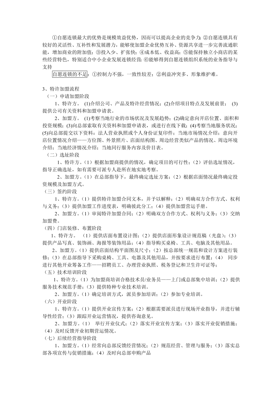 《连锁经营管理原理与实务》复习思考题参考答案.doc_第3页