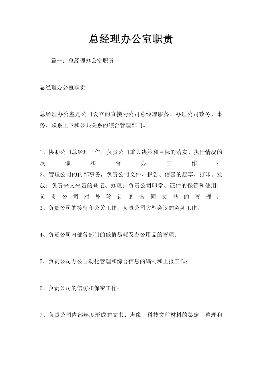 总经理办公室职责.docx_第1页