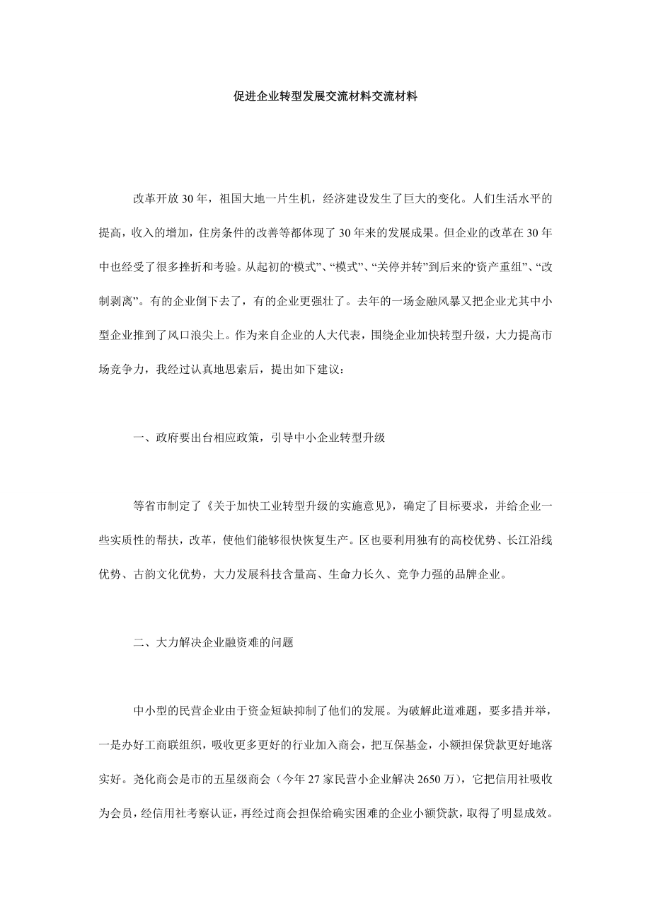 促进企业转型发展交流材料交流材料.doc_第1页