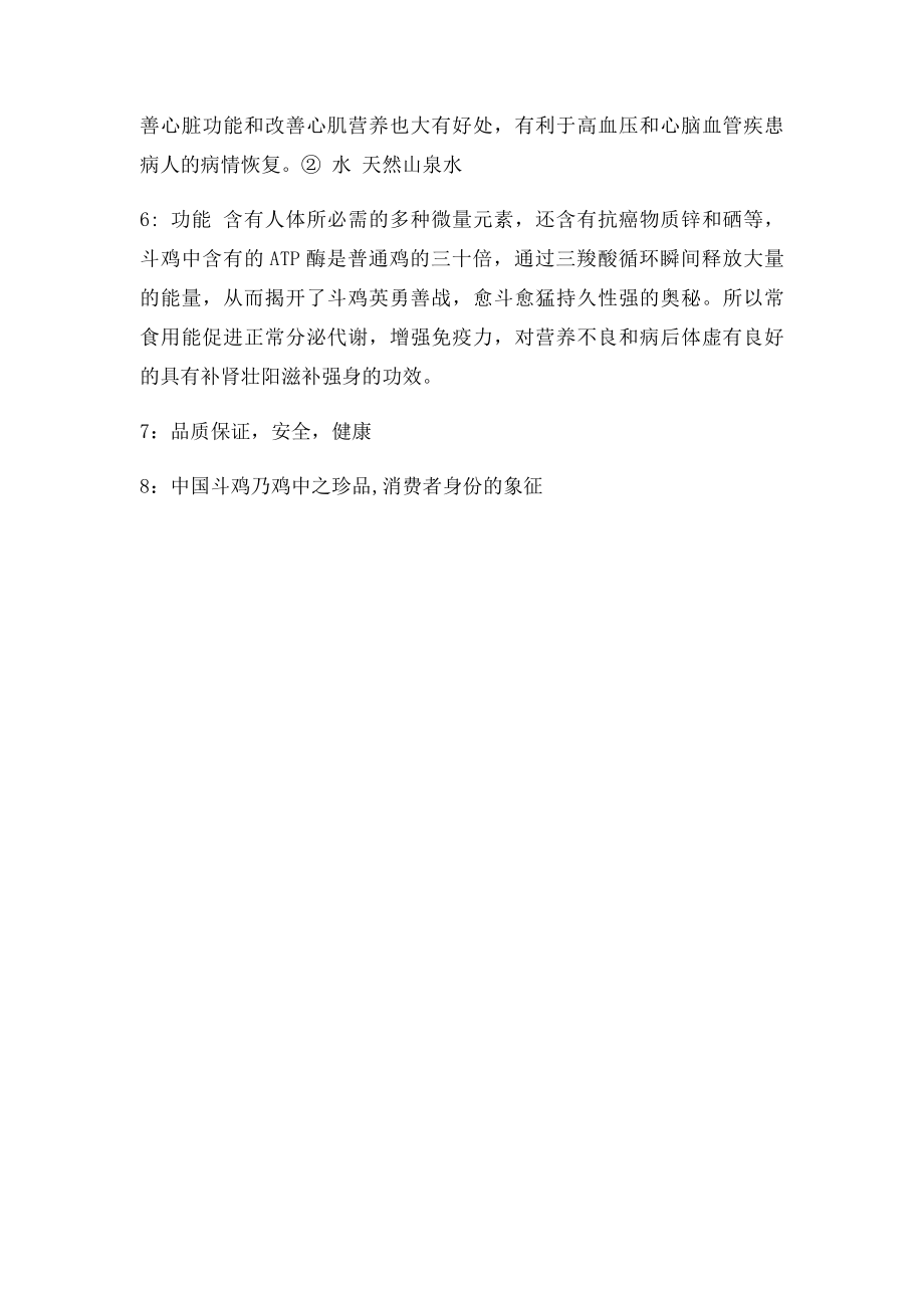 斗鸡的营养价值.docx_第2页