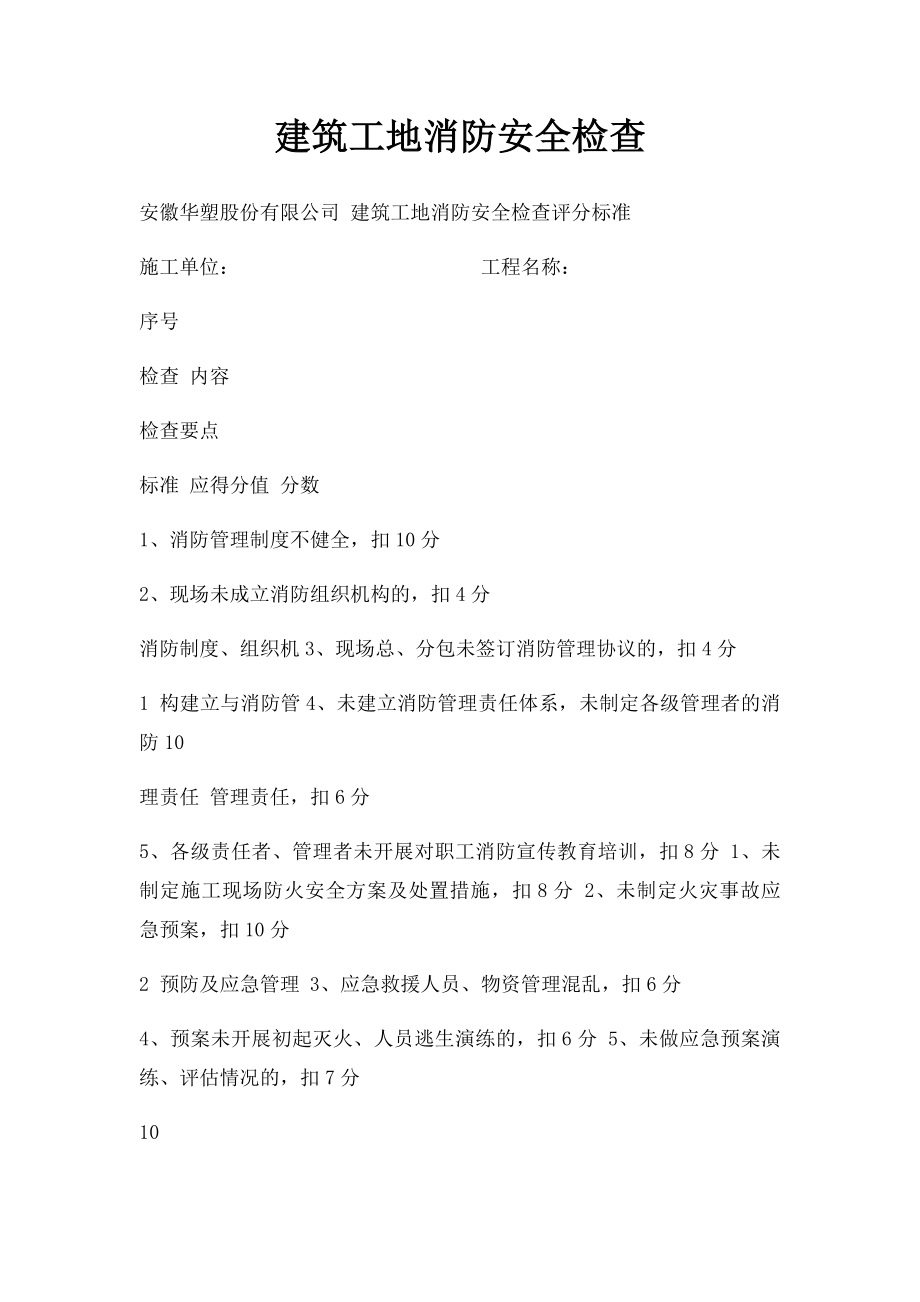 建筑工地消防安全检查.docx_第1页