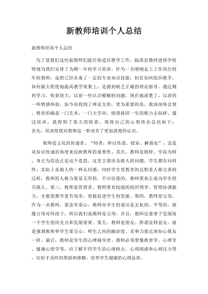 新教师培训个人总结(1).docx