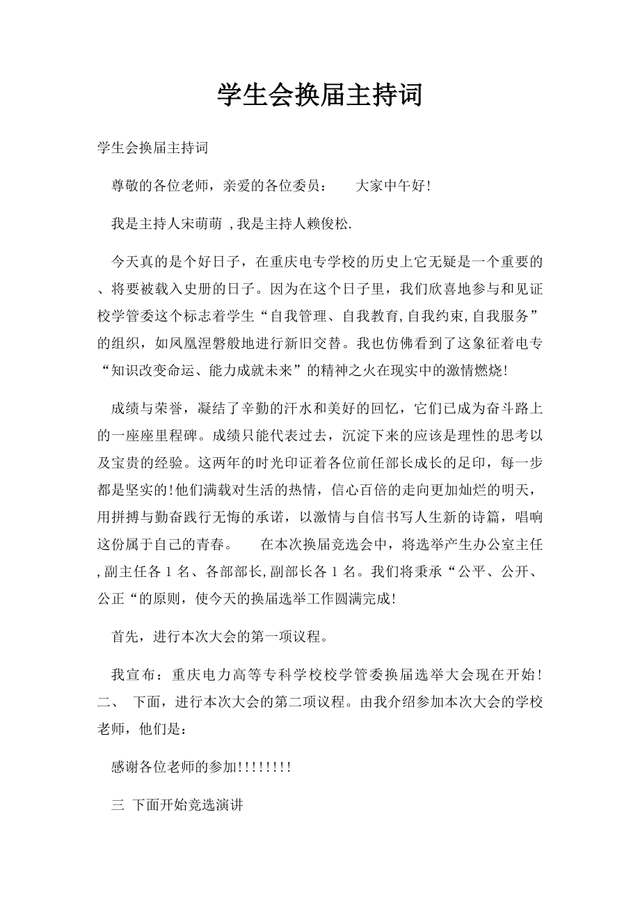 学生会换届主持词.docx_第1页