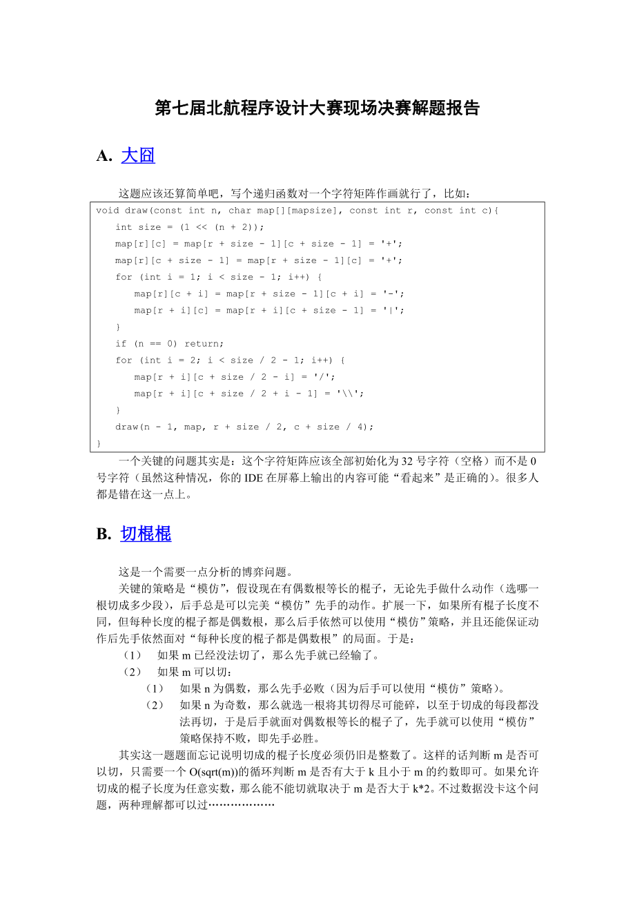 第七北航程序设计大赛现场决赛解题报告.doc_第1页