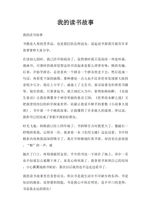 我的读书故事(11).docx