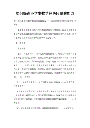 如何提高小学生数学解决问题的能力.docx