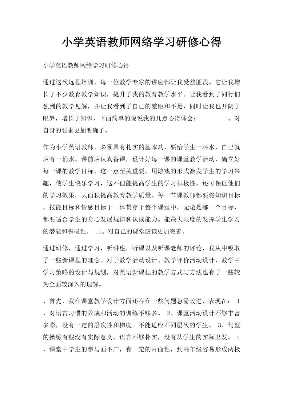 小学英语教师网络学习研修心得.docx_第1页