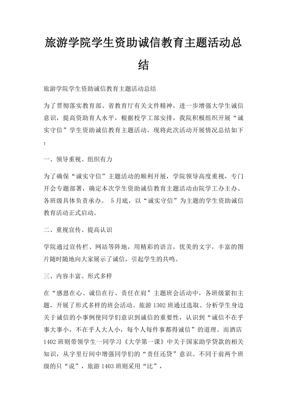 旅游学院学生资助诚信教育主题活动总结.docx_第1页