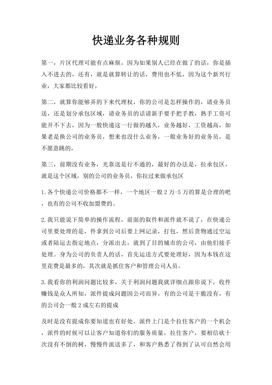 快递业务各种规则.docx_第1页