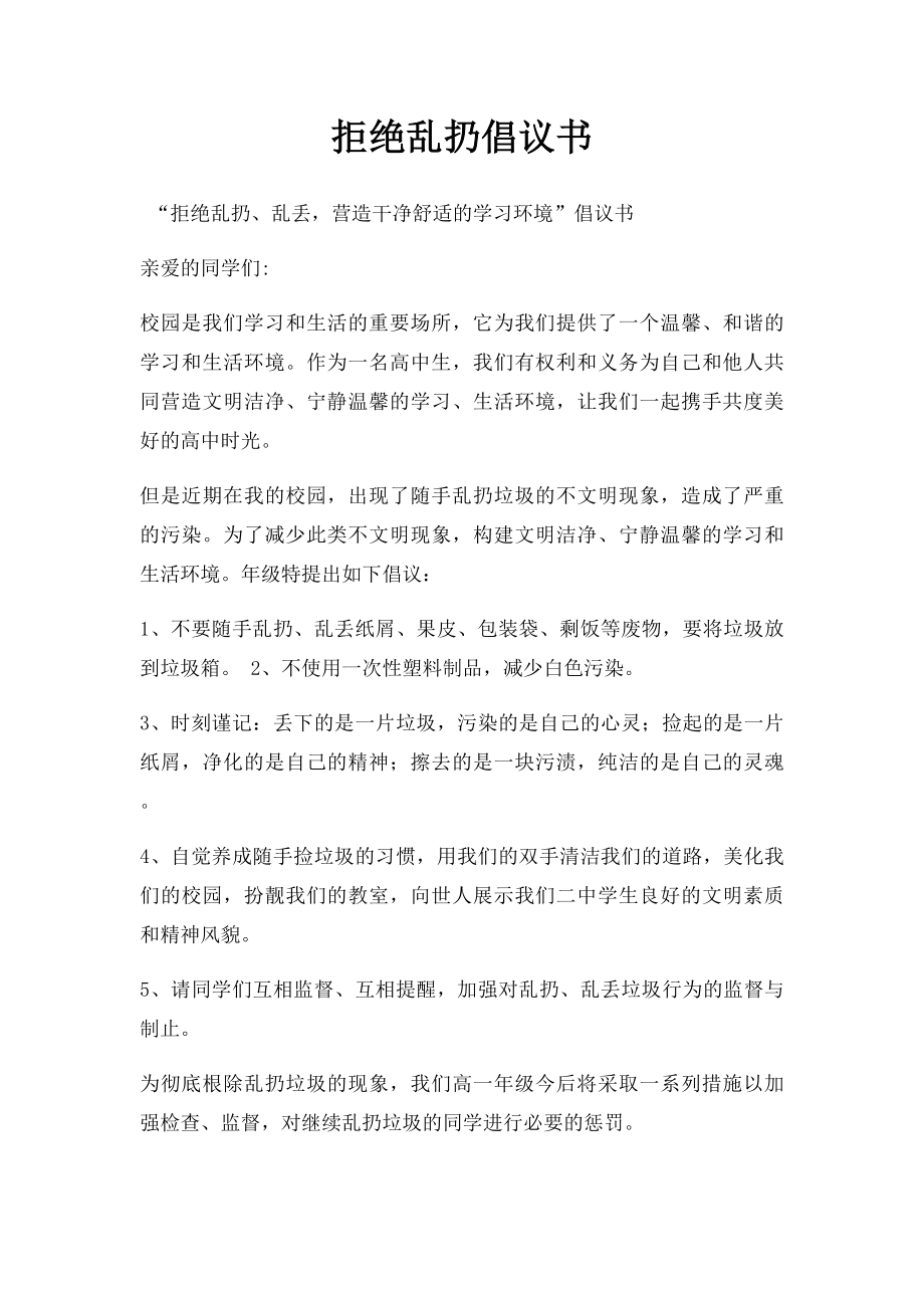 拒绝乱扔倡议书.docx_第1页