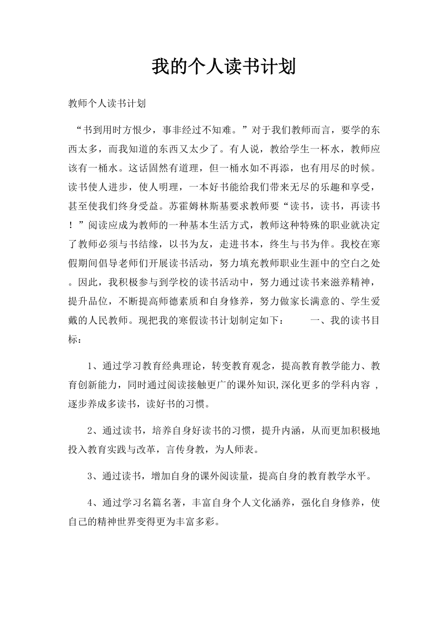 我的个人读书计划.docx_第1页