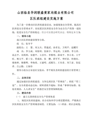 煤业公司区队班组建设实施方案.doc