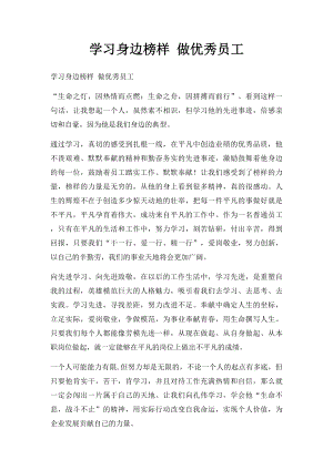 学习身边榜样 做优秀员工.docx