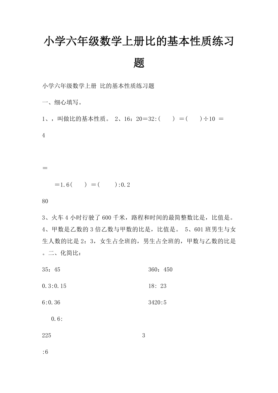 小学六年级数学上册比的基本性质练习题.docx_第1页