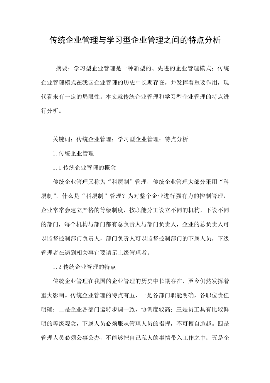 传统企业管理与学习型企业管理之间的特点分析.doc_第1页