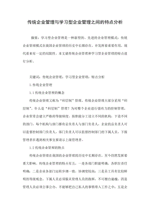 传统企业管理与学习型企业管理之间的特点分析.doc