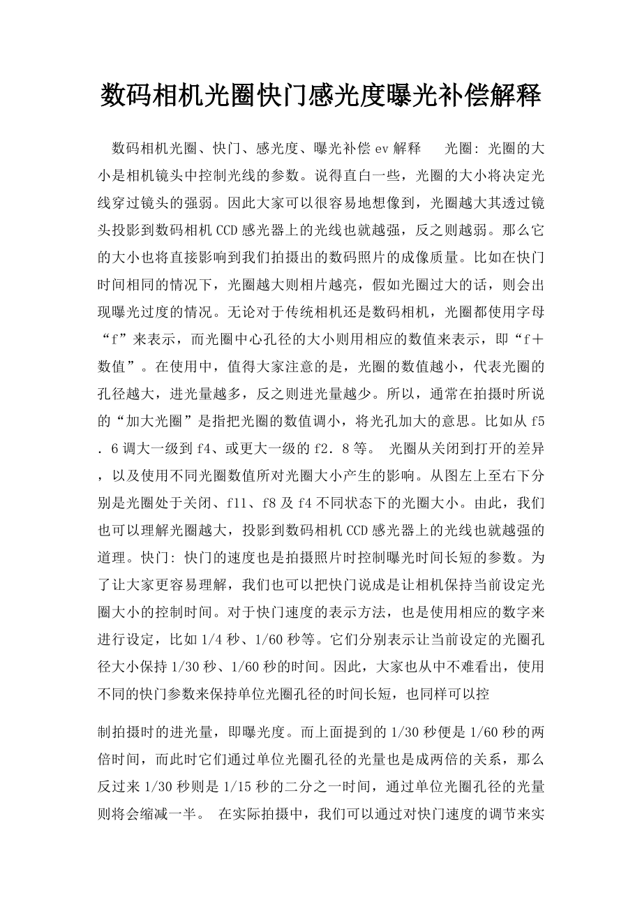 数码相机光圈快门感光度曝光补偿解释.docx_第1页