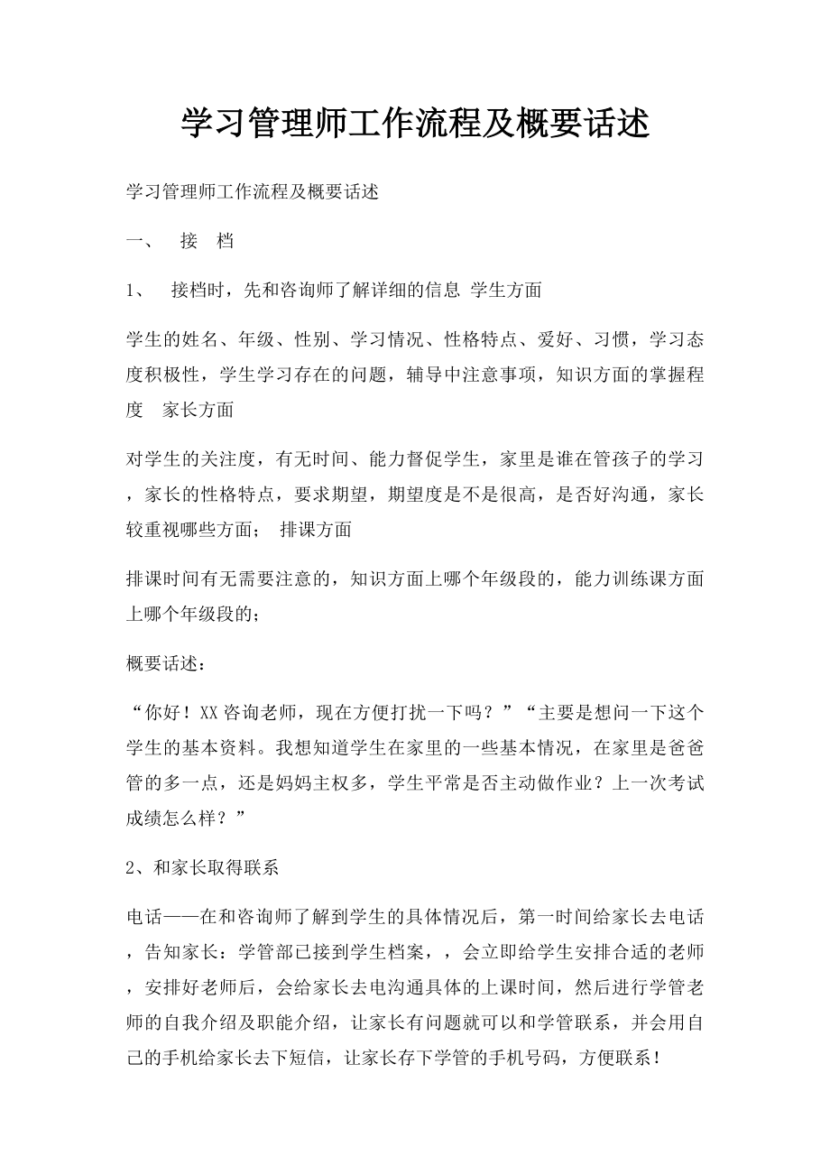 学习管理师工作流程及概要话述.docx_第1页