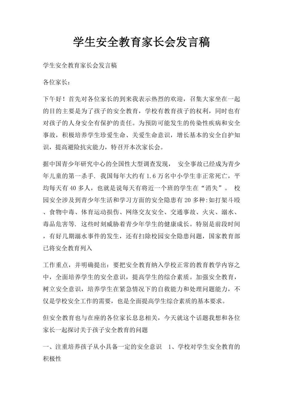 学生安全教育家长会发言稿.docx_第1页