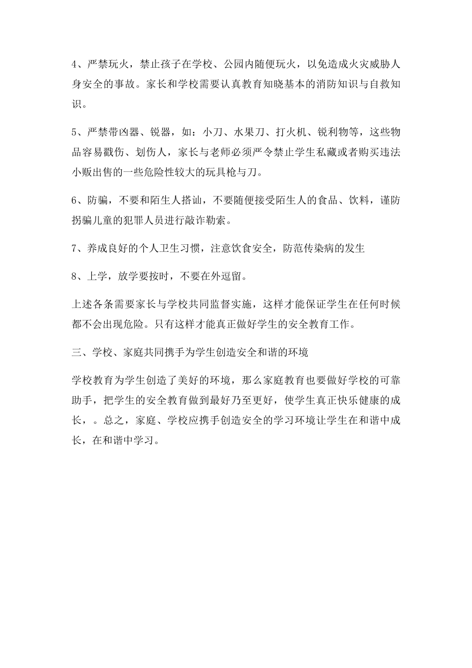 学生安全教育家长会发言稿.docx_第3页